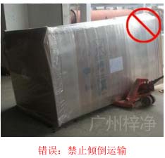 拆包裝、搬運過程中不得傾倒或壓傷FFU過濾器，防止劇烈振動和碰撞